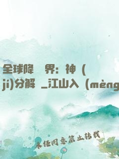 全球降臨異界：神級(jí)分解師