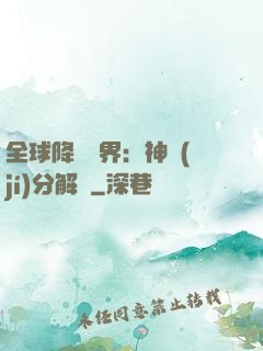 全球降臨異界：神級(jí)分解師