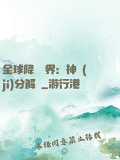 全球降臨異界：神級(jí)分解師