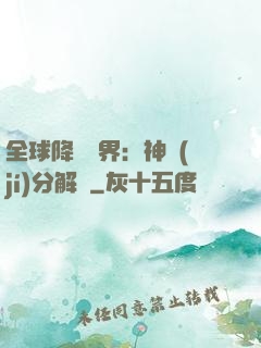 全球降臨異界：神級(jí)分解師