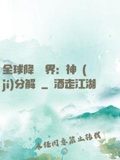 全球降臨異界：神級(jí)分解師