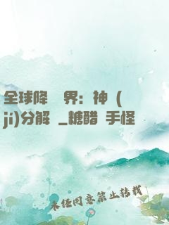 全球降臨異界：神級(jí)分解師