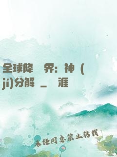 全球降臨異界：神級(jí)分解師
