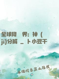 全球降臨異界：神級(jí)分解師