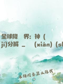 全球降臨異界：神級(jí)分解師