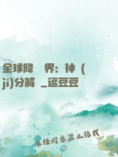 全球降臨異界：神級(jí)分解師