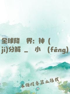 全球降臨異界：神級(jí)分解師