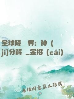 全球降臨異界：神級(jí)分解師