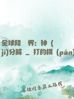 全球降臨異界：神級(jí)分解師