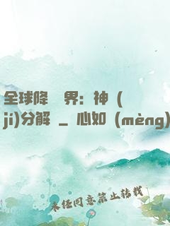 全球降臨異界：神級(jí)分解師