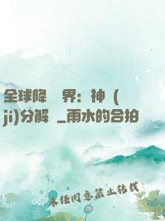 全球降臨異界：神級(jí)分解師
