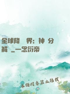 全球降臨異界：神級分解師