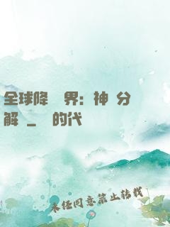 全球降臨異界：神級分解師