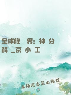 全球降臨異界：神級分解師