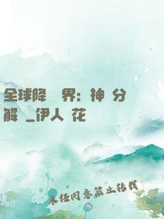 全球降臨異界：神級分解師