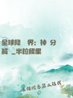 全球降臨異界：神級分解師