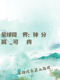 全球降臨異界：神級分解師