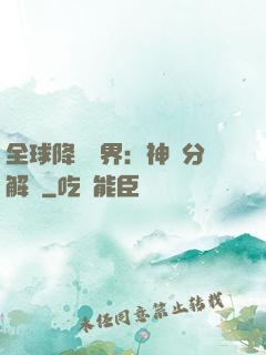 全球降臨異界：神級分解師