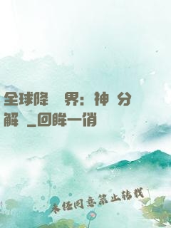 全球降臨異界：神級分解師