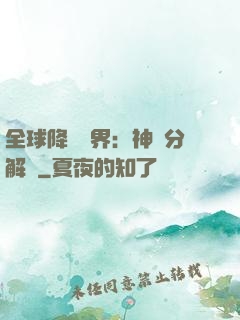 全球降臨異界：神級分解師