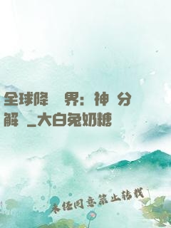 全球降臨異界：神級分解師