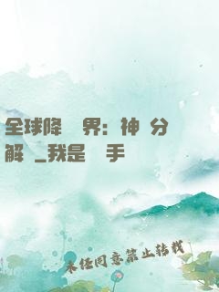 全球降臨異界：神級分解師