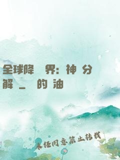 全球降臨異界：神級分解師
