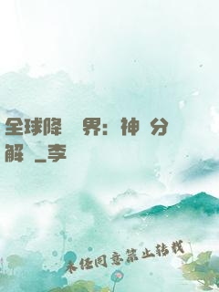 全球降臨異界：神級分解師
