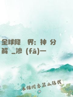 全球降臨異界：神級分解師