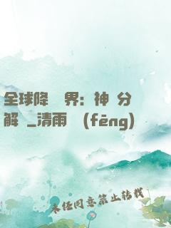 全球降臨異界：神級分解師