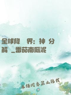 全球降臨異界：神級分解師