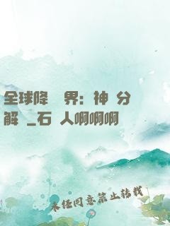 全球降臨異界：神級分解師