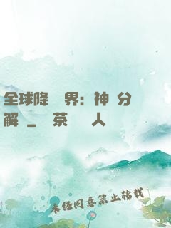 全球降臨異界：神級分解師