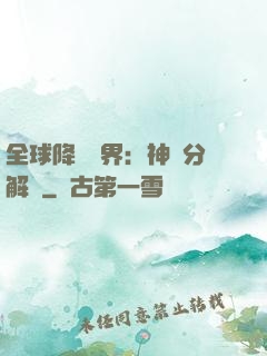 全球降臨異界：神級分解師