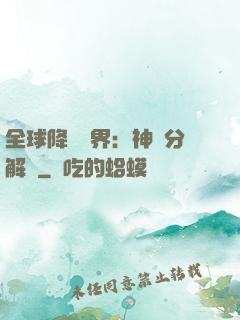 全球降臨異界：神級分解師