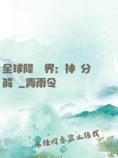 全球降臨異界：神級分解師