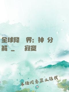 全球降臨異界：神級分解師