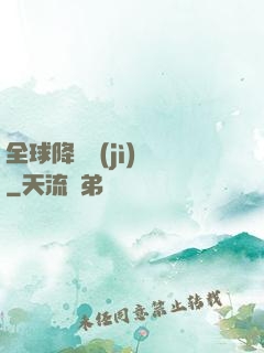 全球降臨計(jì)劃