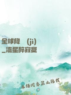 全球降臨計(jì)劃