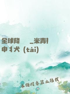 全球降臨計劃