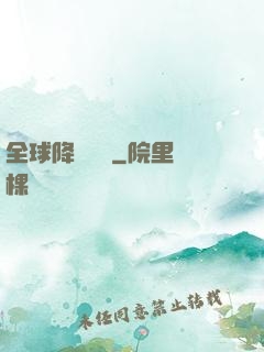 全球降臨計劃