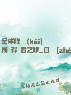 全球降臨開(kāi)局獲得賢者之眼