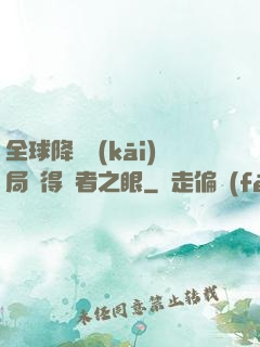 全球降臨開(kāi)局獲得賢者之眼