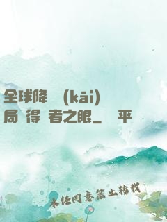 全球降臨開(kāi)局獲得賢者之眼