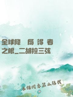 全球降臨開局獲得賢者之眼
