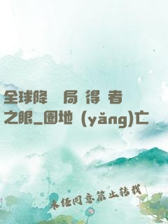 全球降臨開局獲得賢者之眼