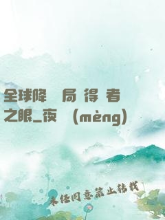 全球降臨開局獲得賢者之眼