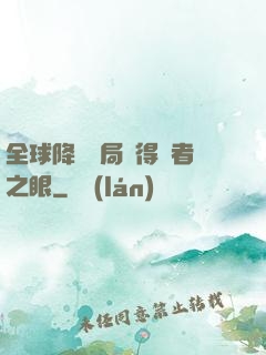 全球降臨開局獲得賢者之眼