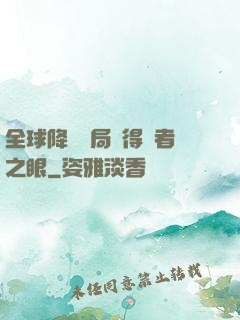 全球降臨開局獲得賢者之眼