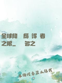 全球降臨開局獲得賢者之眼